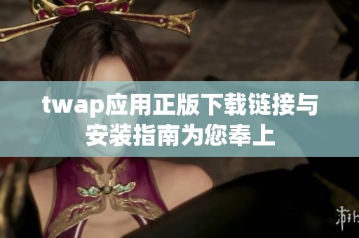 twap应用正版下载链接与安装指南为您奉上