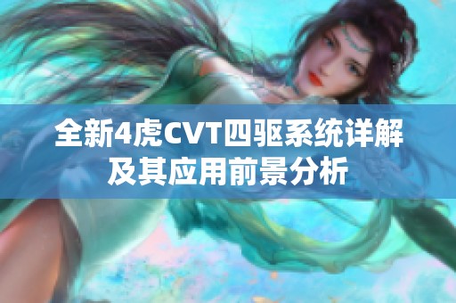 全新4虎CVT四驱系统详解及其应用前景分析