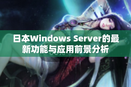 日本Windows Server的最新功能与应用前景分析