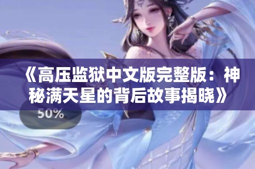 《高压监狱中文版完整版：神秘满天星的背后故事揭晓》