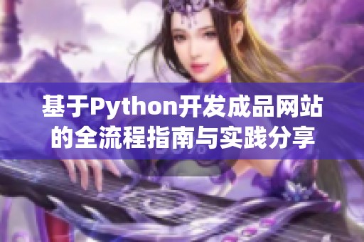 基于Python开发成品网站的全流程指南与实践分享