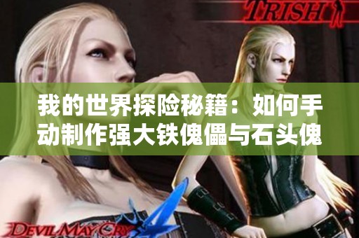 我的世界探险秘籍：如何手动制作强大铁傀儡与石头傀儡的技巧与方法