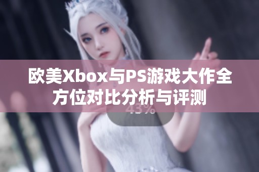 欧美Xbox与PS游戏大作全方位对比分析与评测