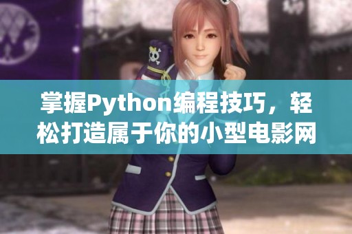 掌握Python编程技巧，轻松打造属于你的小型电影网站