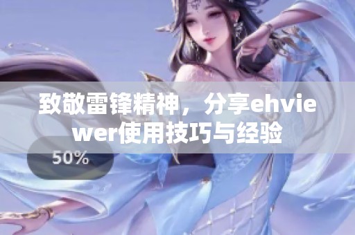 致敬雷锋精神，分享ehviewer使用技巧与经验