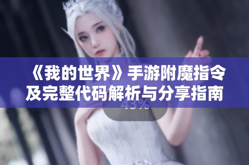 《我的世界》手游附魔指令及完整代码解析与分享指南