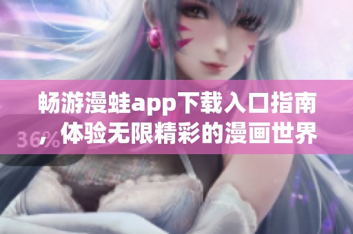 畅游漫蛙app下载入口指南，体验无限精彩的漫画世界